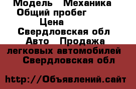  › Модель ­ Механика › Общий пробег ­ 180 › Цена ­ 200 - Свердловская обл. Авто » Продажа легковых автомобилей   . Свердловская обл.